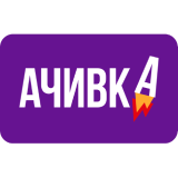 Ачивка